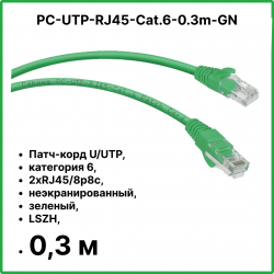 Cabeus PC-UTP-RJ45-Cat.6-0.3m-GN Патч-корд UTP, категория 6, 0.3 м, неэкранированный, зеленый