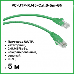 Cabeus PC-UTP-RJ45-Cat.6-5m-GN Патч-корд UTP, категория 6, 5 м, неэкранированный, зеленый