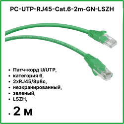 Cabeus PC-UTP-RJ45-Cat.6-2m-GN-LSZH Патч-корд U/UTP, категория 6, 2xRJ45/8p8c, неэкранированный, зеленый, LSZH, 2м