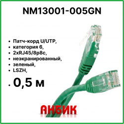 Патч корд UTP 5Е 0,5 м. Зелёный RJ45-RJ45 (NM13001-005 green)
