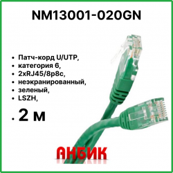 Патч корд UTP 5Е 2м. Зелёный RJ45-RJ45 (NM13001-020 green)