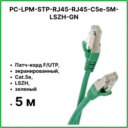 Hyperline PC-LPM-STP-RJ45-RJ45-C5e-5M-LSZH-GN Патч-корд F/UTP, экранированный, Cat.5е, LSZH, 5 м, зеленый