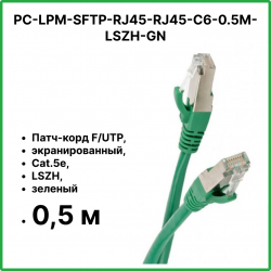 Hyperline PC-LPM-SFTP-RJ45-RJ45-C6-0.5M-LSZH-GN Патч-корд SF/UTP, экранированный, Cat.6, LSZH, 0.5 м, зеленыйPC-LPM-SFTP-RJ45-RJ45-C6-0.5M-LSZH-GN фото