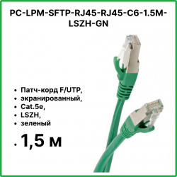 Hyperline PC-LPM-SFTP-RJ45-RJ45-C6-1.5M-LSZH-GN Патч-корд SF/UTP, экранированный, Cat.6, LSZH, 1.5 м, зеленый