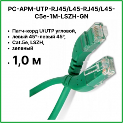 Hyperline PC-APM-UTP-RJ45/L45-RJ45/L45-C5e-1M-LSZH-GN Патч-корд U/UTP угловой, левый 45°-левый 45°, Cat.5e, LSZH, 1 м, зеленый