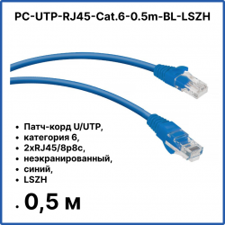 Cabeus PC-UTP-RJ45-Cat.6-0.5m-BL-LSZH Патч-корд U/UTP, категория 6, 2xRJ45/8p8c, неэкранированный, синий, LSZH, 0.5м