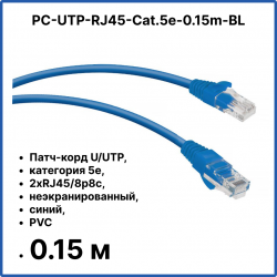 Cabeus PC-UTP-RJ45-Cat.5e-0.15m-BL Патч-корд U/UTP, категория 5е, 2xRJ45/8p8c, неэкранированный, синий, PVC, 0.15мPC-UTP-RJ45-Cat.5e-0.15m-BL фото