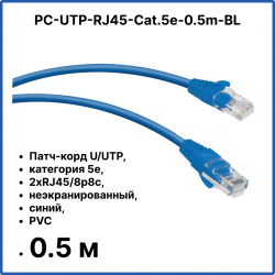 Cabeus PC-UTP-RJ45-Cat.5e-0.5m-BL Патч-корд U/UTP, категория 5е, 2xRJ45/8p8c, неэкранированный, синий, PVC, 0.5м