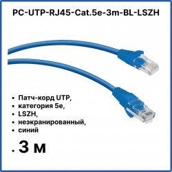 Cabeus PC-UTP-RJ45-Cat.5e-3m-BL-LSZH Патч-корд UTP, категория 5е, 3 м, LSZH, неэкранированный, синий