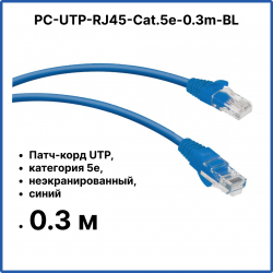 Cabeus PC-UTP-RJ45-Cat.5e-0.3m-BL Патч-корд UTP, категория 5e, 0.3 м, неэкранированный, синийPC-UTP-RJ45-Cat.5e-0.3m-BL фото