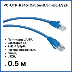 Cabeus PC-UTP-RJ45-Cat.5e-0.5m-BL-LSZH Патч-корд U/UTP, категория 5е, 2xRJ45/8p8c, неэкранированный, синий, LSZH, 0.5м