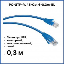 Cabeus PC-UTP-RJ45-Cat.6-0.3m-BL Патч-корд UTP, категория 6, 0.3 м, неэкранированный, синийPC-UTP-RJ45-Cat.6-0.3m-BL фото
