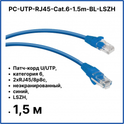 Cabeus PC-UTP-RJ45-Cat.6-1.5m-BL-LSZH Патч-корд U/UTP, категория 6, 2xRJ45/8p8c, неэкранированный, синий, LSZH, 1.5м