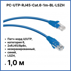 Cabeus PC-UTP-RJ45-Cat.6-1m-BL-LSZH Патч-корд U/UTP, категория 6, 2xRJ45/8p8c, неэкранированный, синий, LSZH, 1м