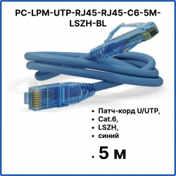 Hyperline PC-LPM-UTP-RJ45-RJ45-C6-5M-LSZH-BL Патч-корд U/UTP, Cat.6, LSZH, 5 м, синийPC-LPM-UTP-RJ45-RJ45-C6-5M-LSZH-BL фото