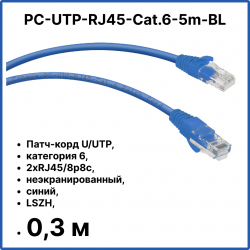 Cabeus PC-UTP-RJ45-Cat.6-0.3m-BL-LSZH Патч-корд U/UTP, категория 6, 2xRJ45/8p8c, неэкранированный, синий, LSZH, 0.3м