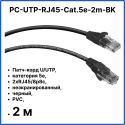Cabeus PC-UTP-RJ45-Cat.5e-2m-BK Патч-корд U/UTP, категория 5е, 2xRJ45/8p8c, неэкранированный, черный, PVC, 2мPC-UTP-RJ45-Cat.5e-2m-BK фото