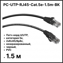 Cabeus PC-UTP-RJ45-Cat.5e-1.5m-BK Патч-корд U/UTP, категория 5е, 2xRJ45/8p8c, неэкранированный, черный, PVC, 1.5м