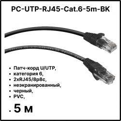 Cabeus PC-UTP-RJ45-Cat.6-5m-BK Патч-корд U/UTP, категория 6, 2xRJ45/8p8c, неэкранированный, черный, PVC, 5м