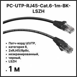 Cabeus PC-UTP-RJ45-Cat.6-1m-BK-LSZH Патч-корд U/UTP, категория 6, 2xRJ45/8p8c, неэкранированный, черный, LSZH, 1м