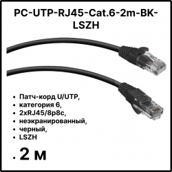 Cabeus PC-UTP-RJ45-Cat.6-2m-BK-LSZH Патч-корд U/UTP, категория 6, 2xRJ45/8p8c, неэкранированный, черный, LSZH, 2м