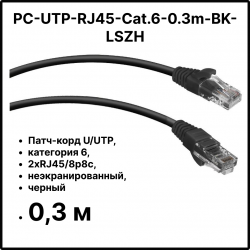 Cabeus PC-UTP-RJ45-Cat.6-0.3m-BK-LSZH Патч-корд U/UTP, категория 6, 2xRJ45/8p8c, неэкранированный, черный, LSZH, 0.3м