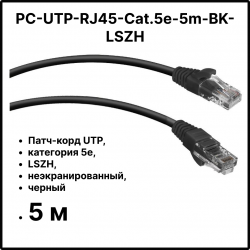 Cabeus PC-UTP-RJ45-Cat.5e-5m-BK-LSZH Патч-корд UTP, категория 5e, 5 м, LSZH, неэкранированный, черный