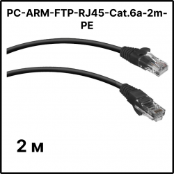 Патч-корд Cabeus PC-ARM-FTP-RJ45-Cat.6a-2m-PE Кат.6а 2 мPC-ARM-FTP-RJ45-Cat.6a-2m-PE фото