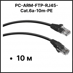 Патч-корд Cabeus PC-ARM-FTP-RJ45-Cat.6a-10m-PE Кат.6а 10 м