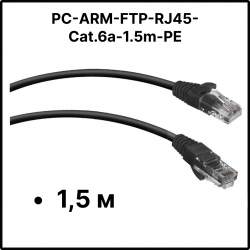 Патч-корд Cabeus PC-ARM-FTP-RJ45-Cat.6a-1.5m-PE Кат.6а 1.5 мPC-ARM-FTP-RJ45-Cat.6a-1.5m-PE фото