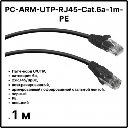 Cabeus PC-ARM-UTP-RJ45-Cat.6a-1m-PE Патч-корд U/UTP, категория 6a, 2xRJ45/8p8c, неэкранированный, армированный гофрированной стальной лентой, черный, РЕ, внешний, 1мPC-ARM-UTP-RJ45-Cat.6a-1m-PE фото