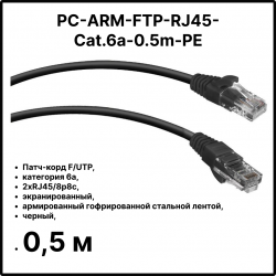 Cabeus PC-ARM-FTP-RJ45-Cat.6a-0.5m-PE Патч-корд F/UTP, категория 6a, 2xRJ45/8p8c, экранированный, армированный гофрированной стальной лентой, черный,