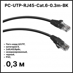 Cabeus PC-UTP-RJ45-Cat.6-0.3m-BK Патч-корд U/UTP, категория 6, 2xRJ45/8p8c, неэкранированный, черный, PVC, 0.3м
