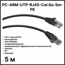 Cabeus PC-ARM-UTP-RJ45-Cat.6a-5m-PE Патч-корд U/UTP, категория 6a, 2xRJ45/8p8c, неэкранированный, армированный гофрированной стальной лентой, черный, РЕ, внешний, 5м