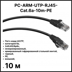Cabeus PC-ARM-UTP-RJ45-Cat.6a-10m-PE Патч-корд U/UTP, категория 6a, 2xRJ45/8p8c, неэкранированный, армированный гофрированной стальной лентой, черный, РЕ, внешний, 10м