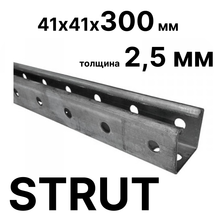 STRUT-профиль  41х41х300 мм, толщина 2,5 мм