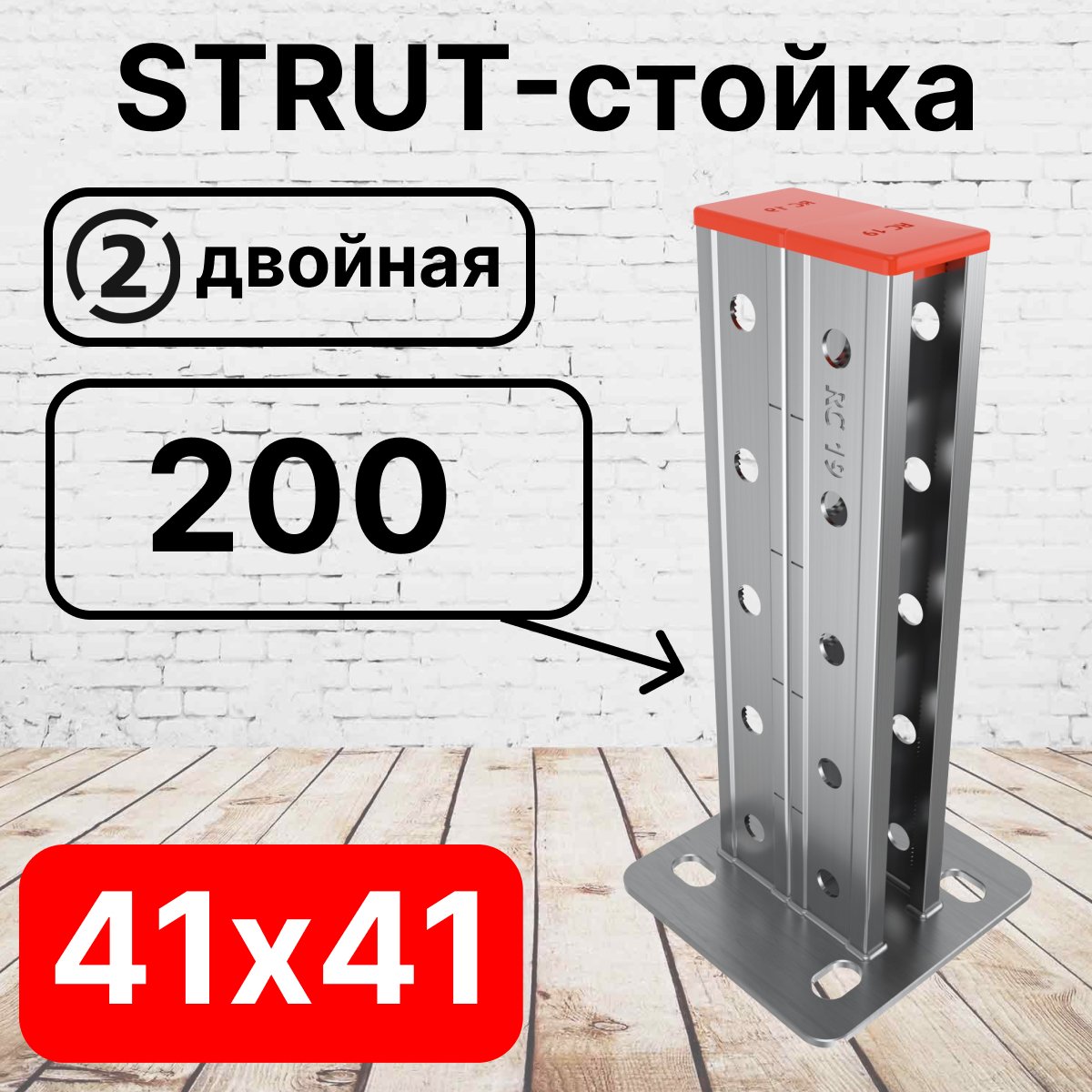 STRUT-стойка двойная 41х41, длинной 200 мм RC19