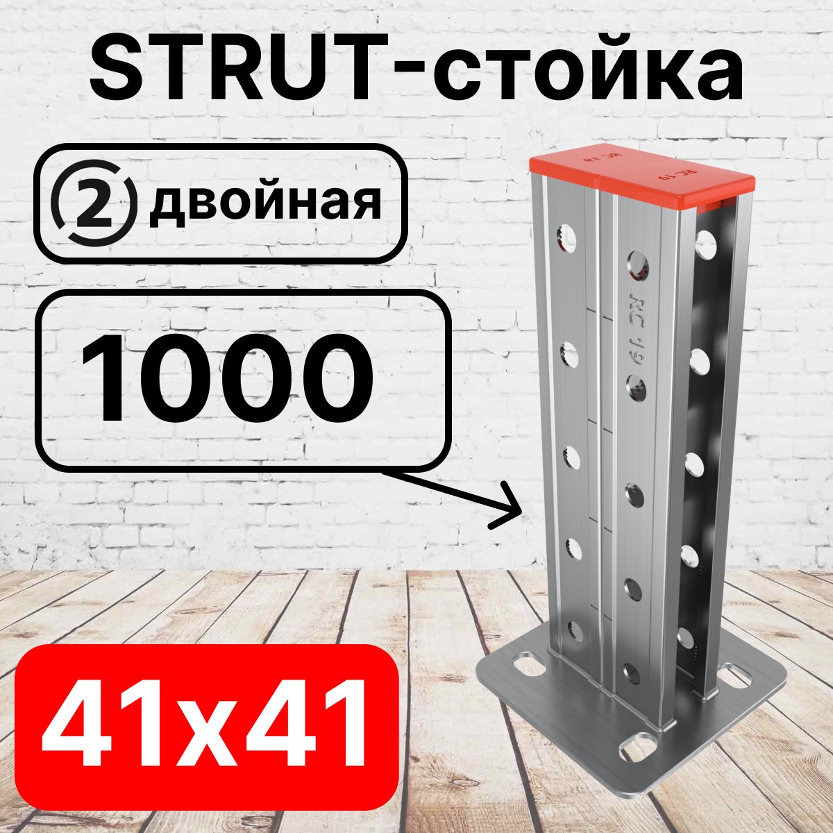 STRUT-стойка двойная 41х41, длинной 1000 мм RC19