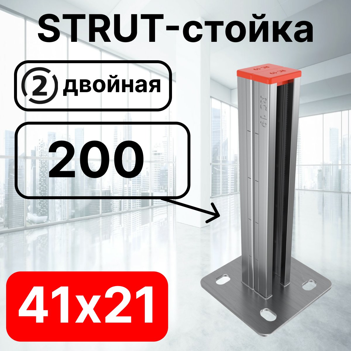 STRUT-стойка двойная 41х21, длинной 200 мм RC19