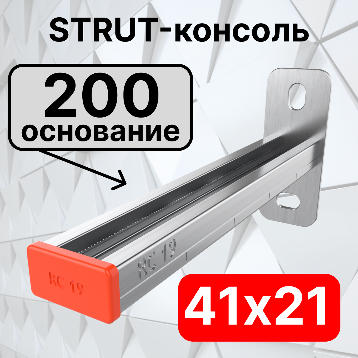 STRUT-консоль 41х21мм RC19, основание 200 мм RC19