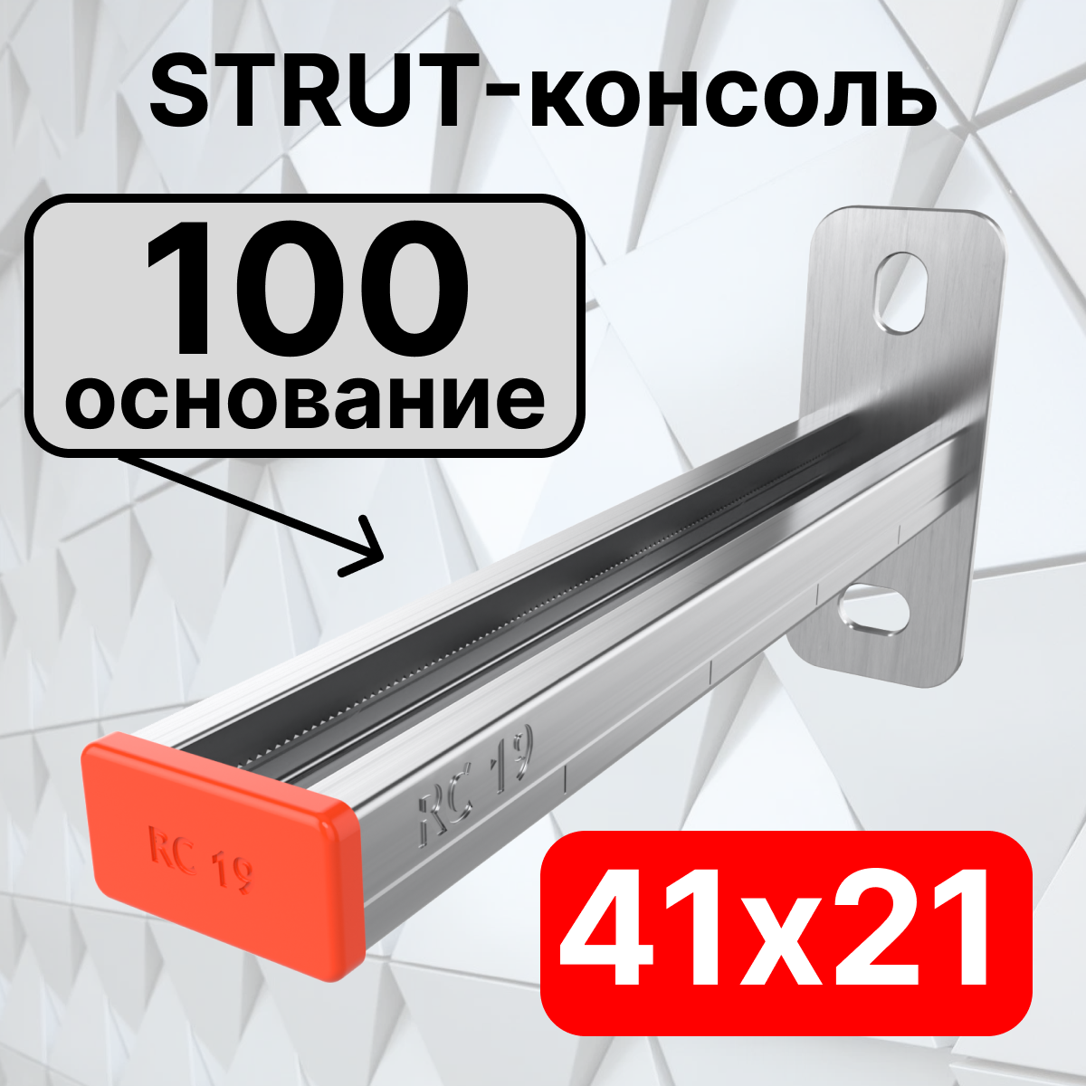 STRUT-консоль 41х21мм RC19, основание 100 мм RC19