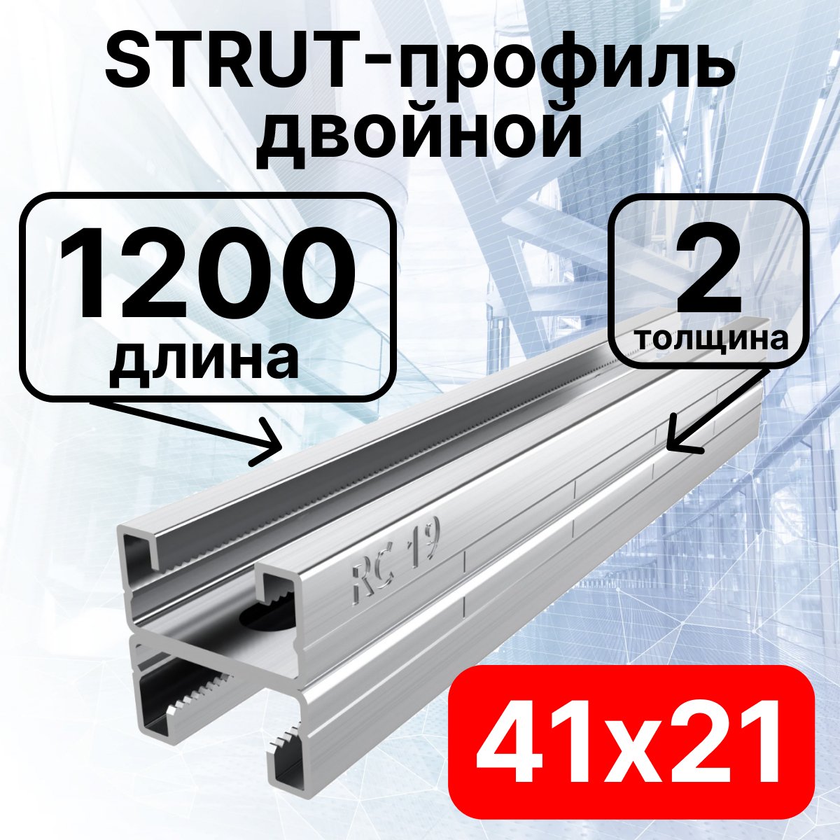 STRUT-профиль  двойной 41х21х1200 мм, толщина 2 мм