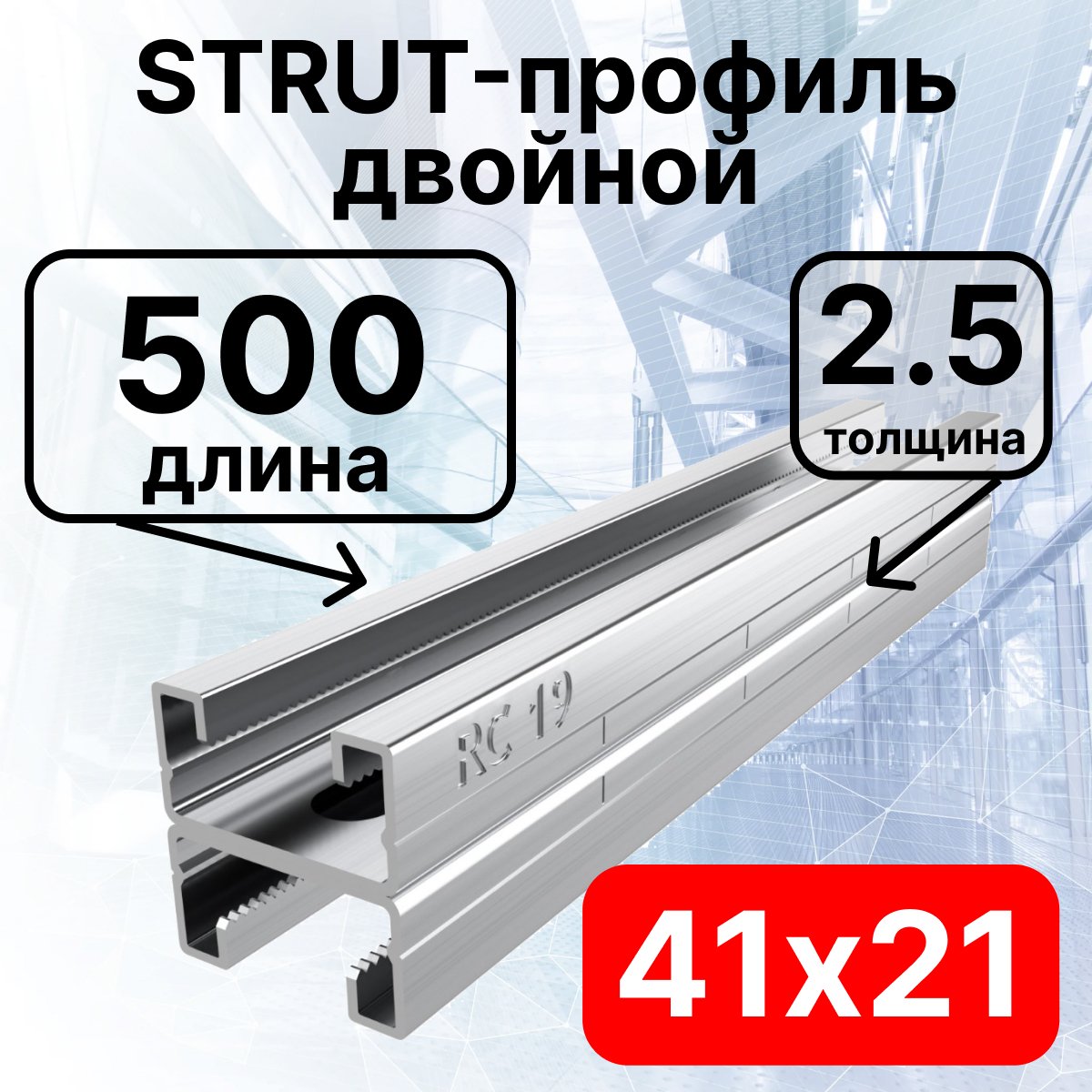 STRUT-профиль  двойной 41х21х500 мм, толщина 2,5 ммСПД210525 фото