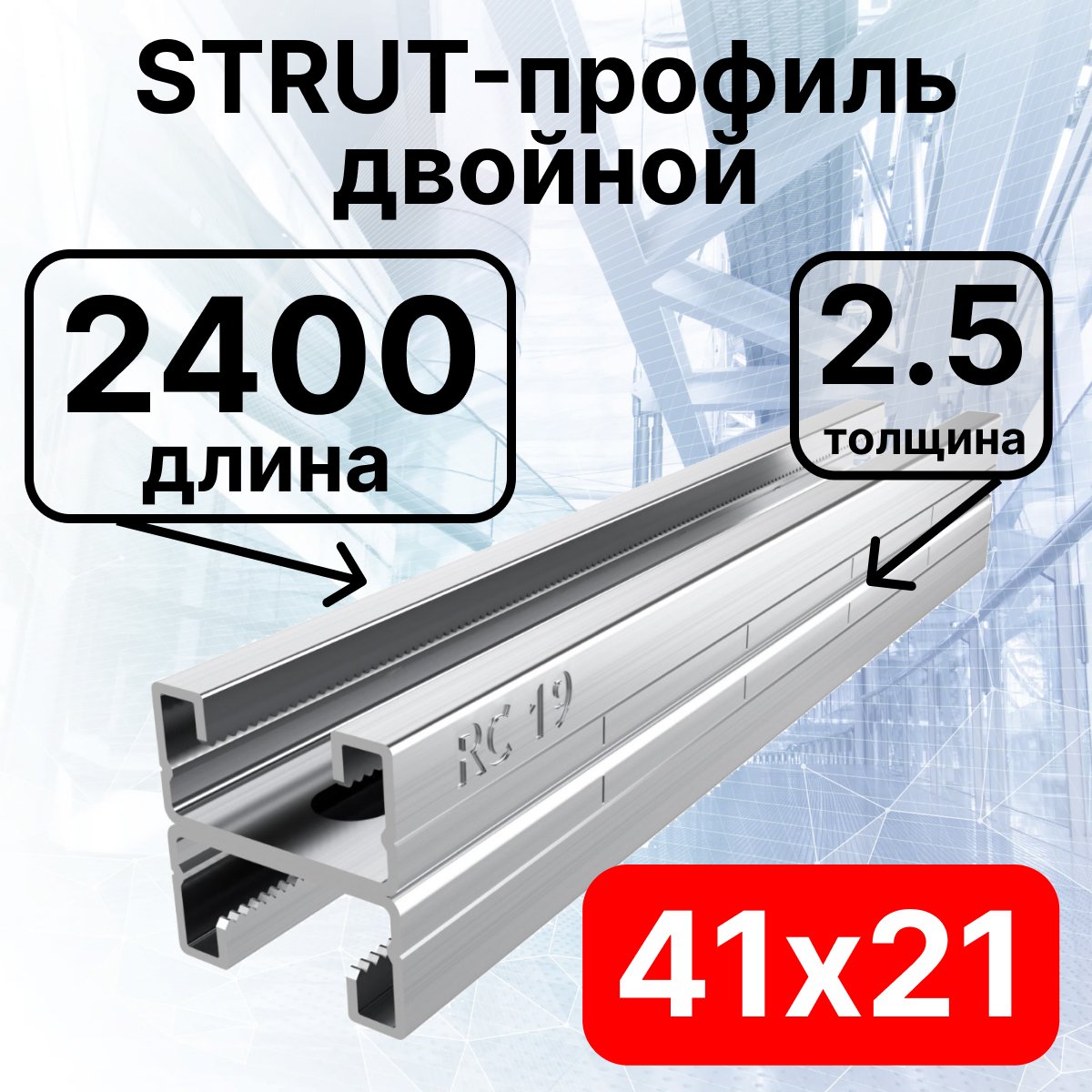 STRUT-профиль двойной 41х21х2400 мм, толщина 2,5 ммСПД212425 фото