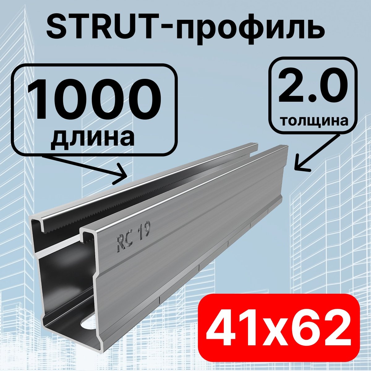 Страт-профиль 41х62х1000 мм, толщина 2,0 мм, сендзимирСП621020 фото
