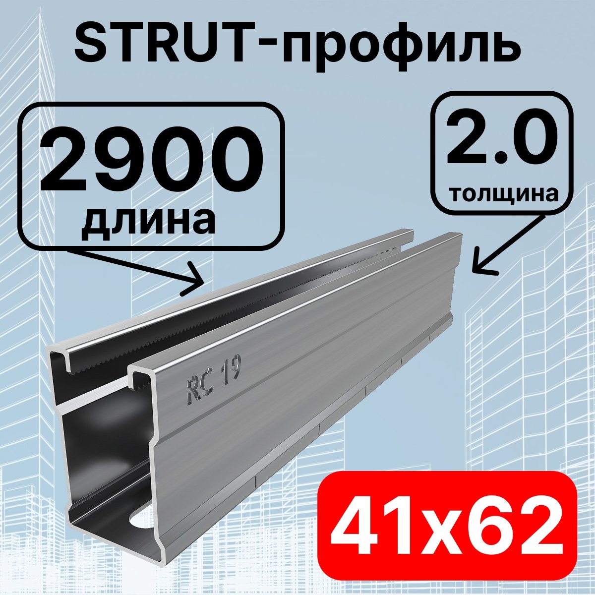 Страт-профиль 41х62х2900 мм, толщина 2,0 мм, сендзимирСП622920 фото