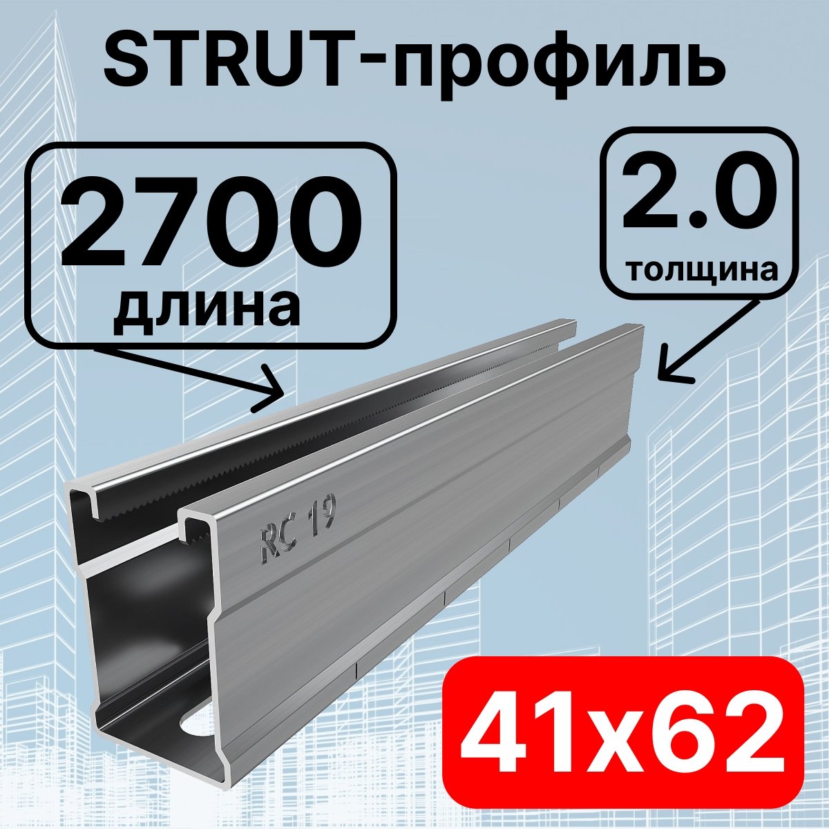 Страт-профиль 41х62х2700 мм, толщина 2,0 мм, сендзимирСП622720 фото