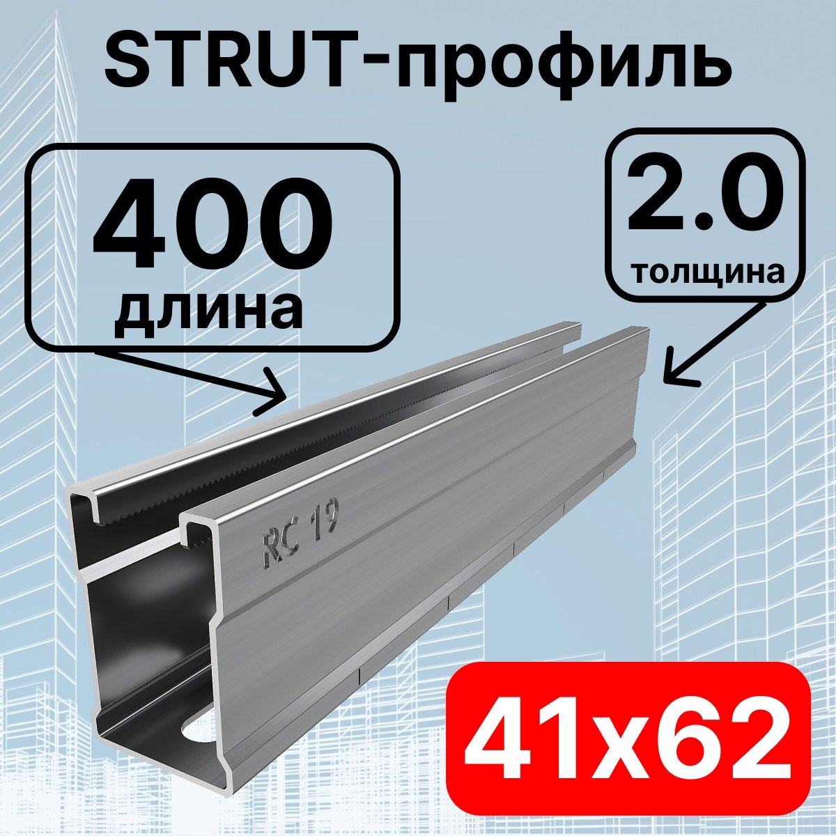 Страт-профиль 41х62х400 мм, толщина 2,0 мм, сендзимирСП620420 фото