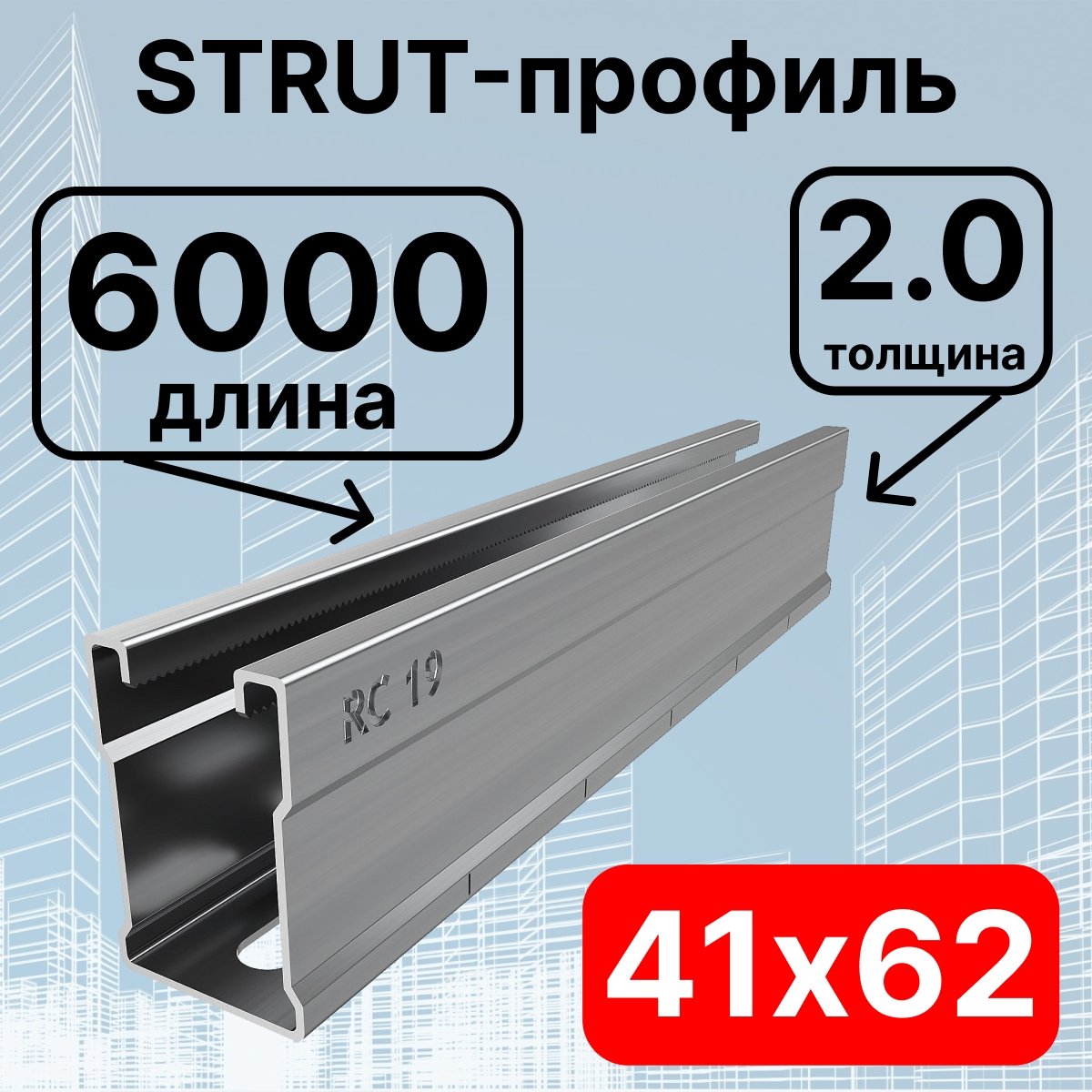Страт-профиль 41х62х6000 мм, толщина 2,0 мм, сендзимирСП626020 фото