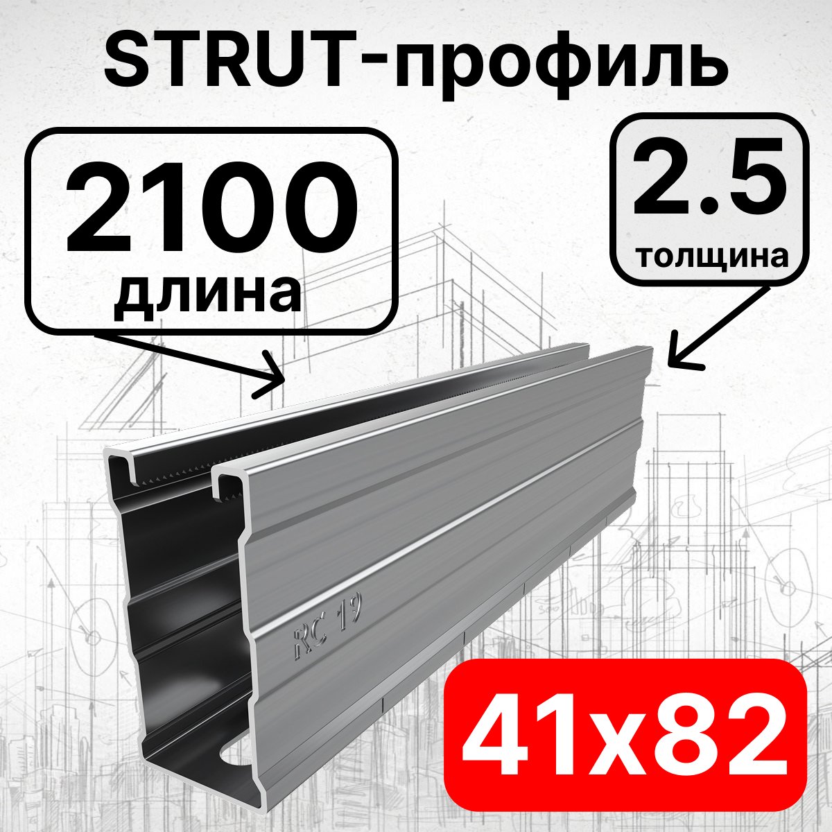 Страт-профиль 41х82х2100 мм, толщина 2,5 мм, сендзимирСП822125 фото